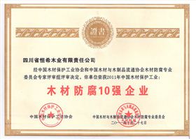 2011木材防腐十強企業