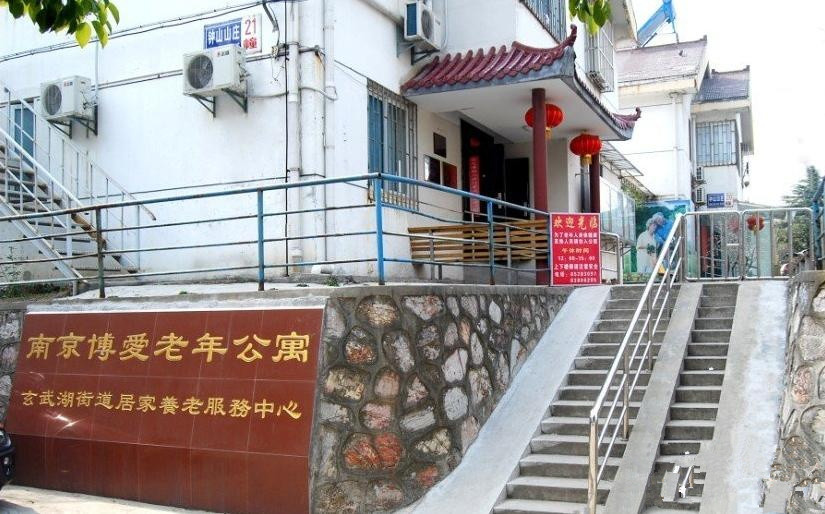 南京市玄武區(qū)博愛(ài)老年公寓