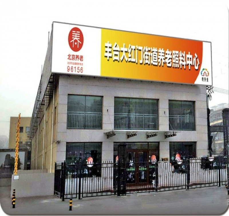 豐臺(tái)區(qū)大紅門街道養(yǎng)老院（北京市豐臺(tái)區(qū)頤年堂養(yǎng)老院）