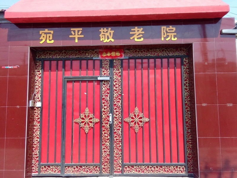 北京市豐臺(tái)區(qū)宛平敬老院
