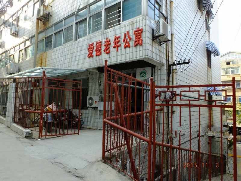 江蘇省徐州市泉山區(qū)愛(ài)德老年公寓