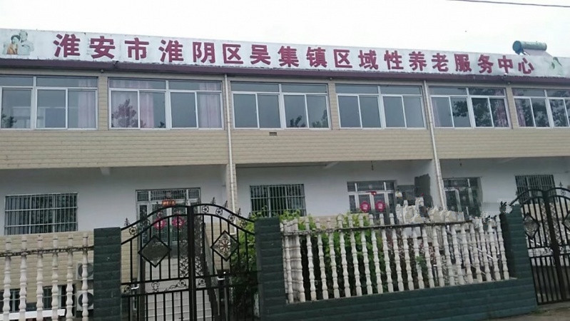 江蘇省淮安市淮陰區(qū)吳集鎮(zhèn)區(qū)域性養(yǎng)老服務(wù)中心
