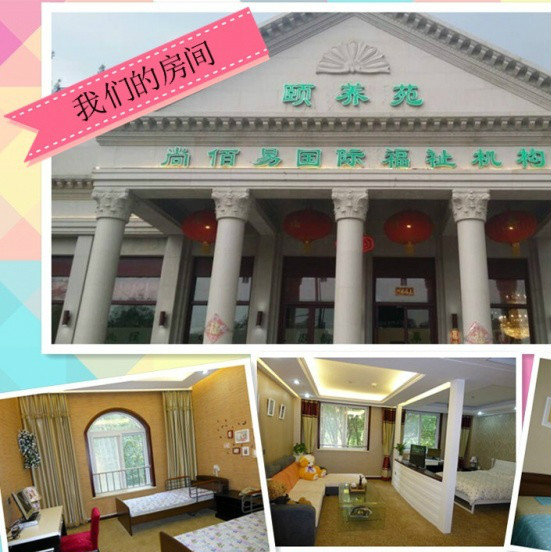 尚佰易國(guó)際福祉養(yǎng)老機(jī)構(gòu)