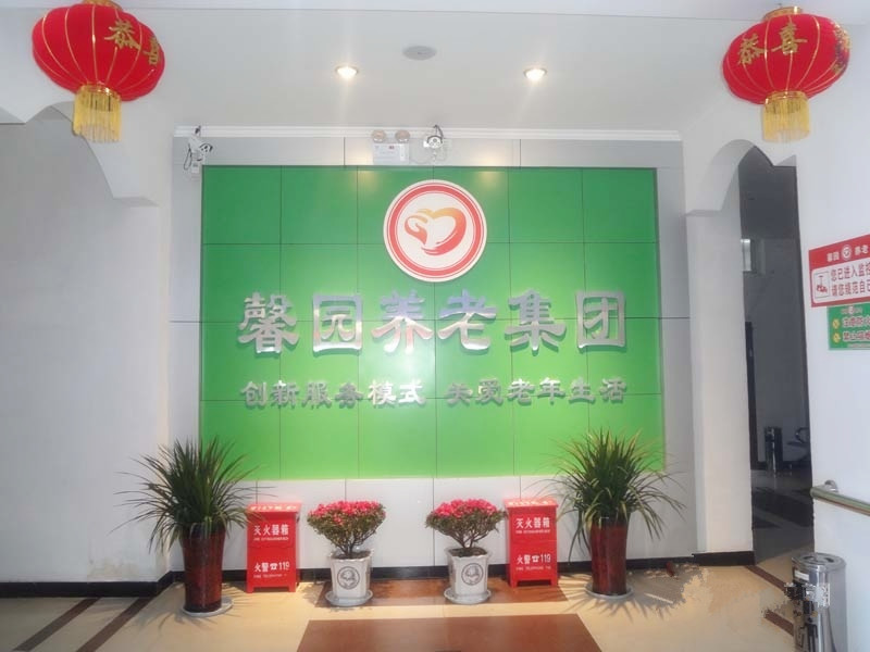 周口市馨園養(yǎng)老集團(tuán)
