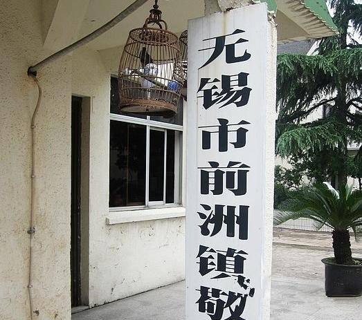 江蘇省無(wú)錫市惠山區(qū)前洲鎮(zhèn)敬老院