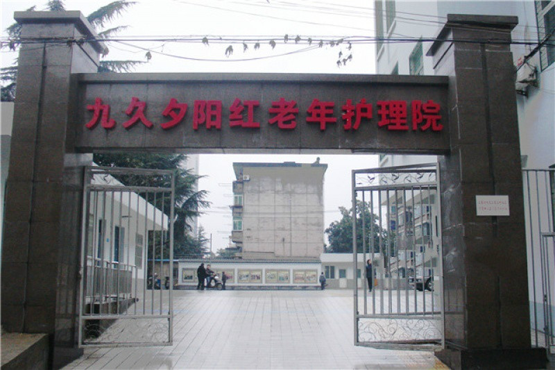 合肥市九久夕陽(yáng)紅老年護(hù)理院