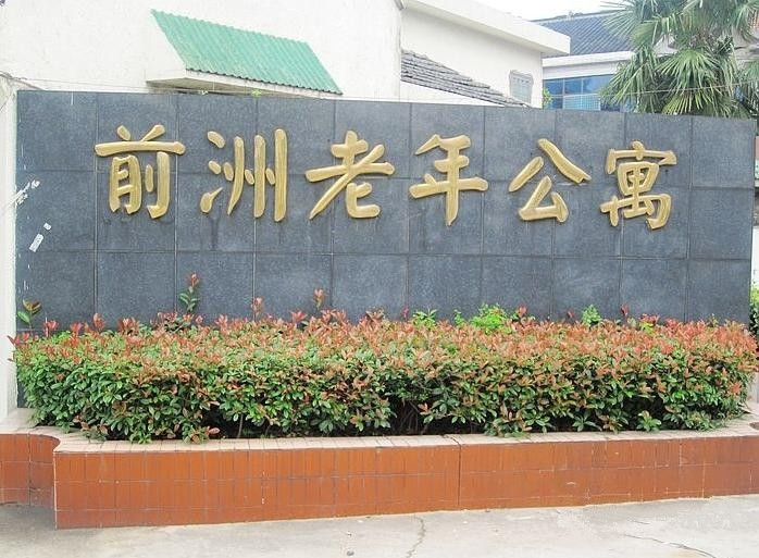 江蘇省無(wú)錫市惠山區(qū)前洲鎮(zhèn)敬老院