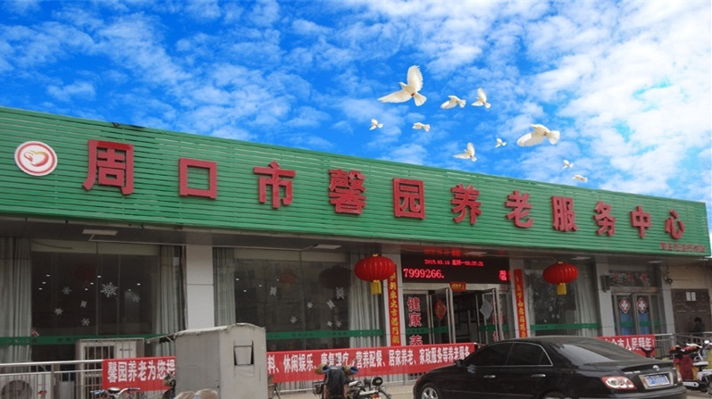 周口市馨園養(yǎng)老集團(tuán)