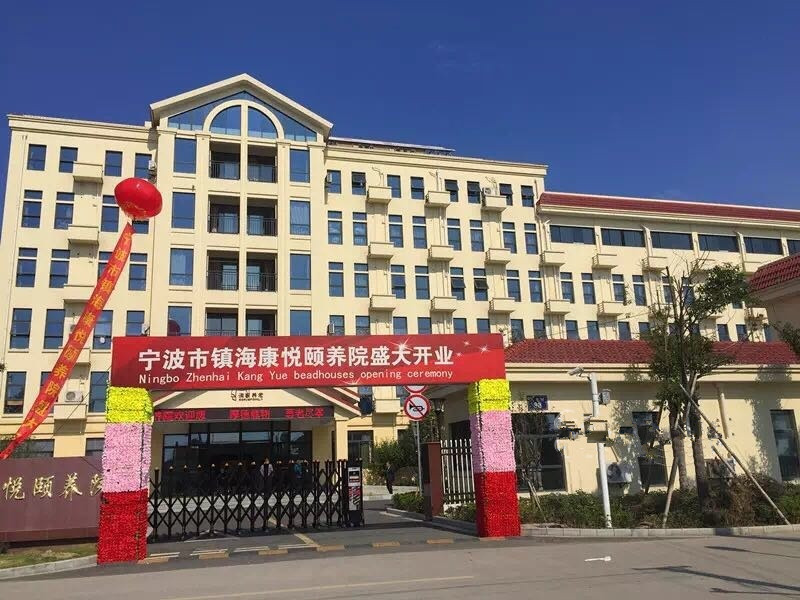 浙江省寧波市鎮(zhèn)?？祼傤U養(yǎng)院