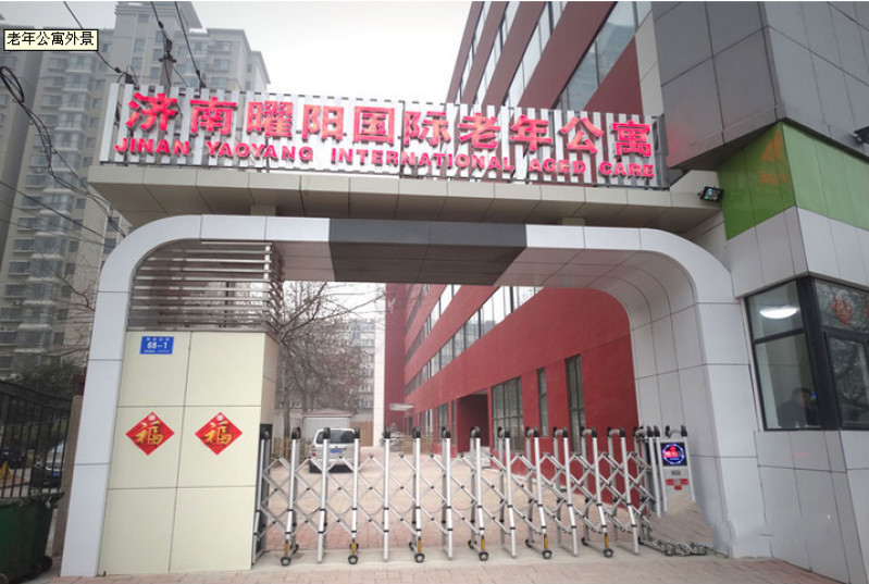 濟南曜陽國際老年公寓