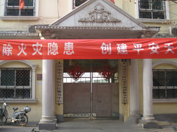 山東省濟南市天橋區(qū)老年公寓