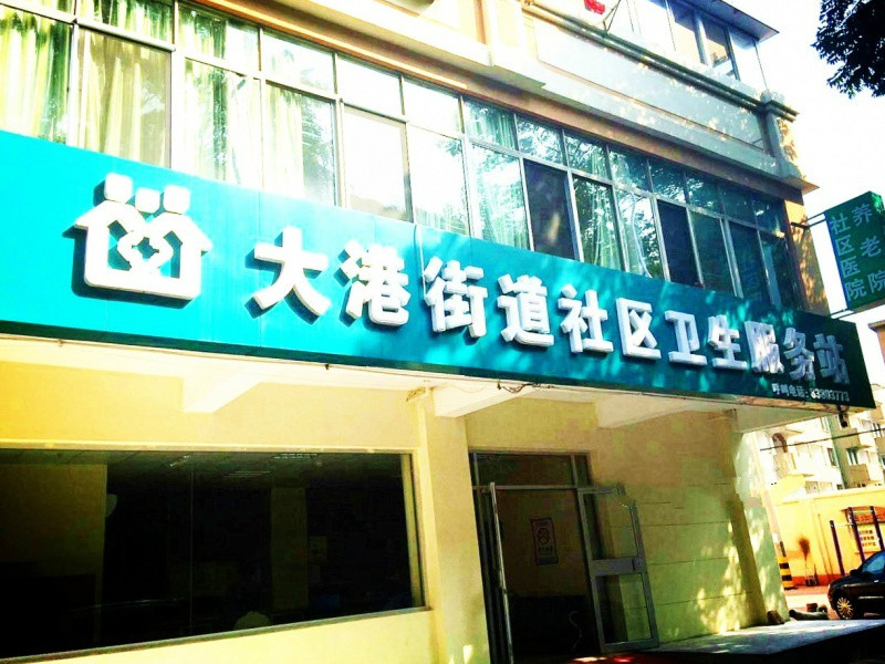 九洲福醫(yī)養(yǎng)青島市北大港社區(qū)養(yǎng)老院