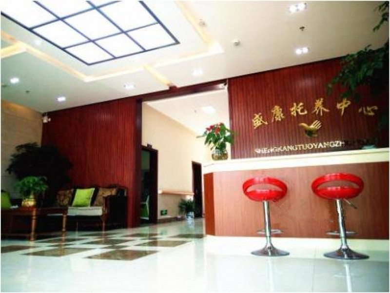 盛康·國(guó)際頤養(yǎng)苑