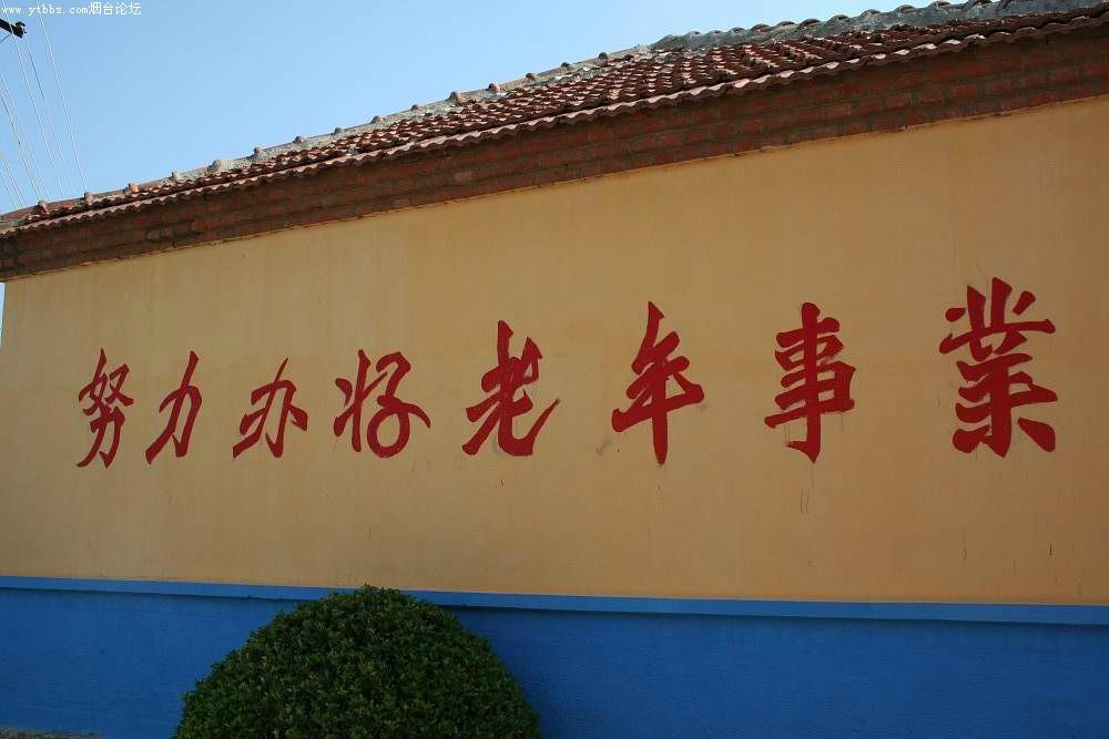 山東省煙臺(tái)市牟平區(qū)武寧鎮(zhèn)敬老院