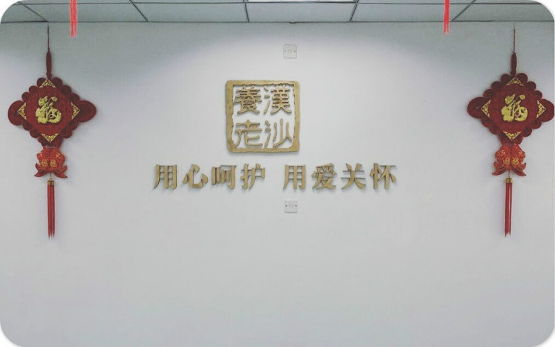 武漢漢沙愛心養(yǎng)老特護(hù)中心