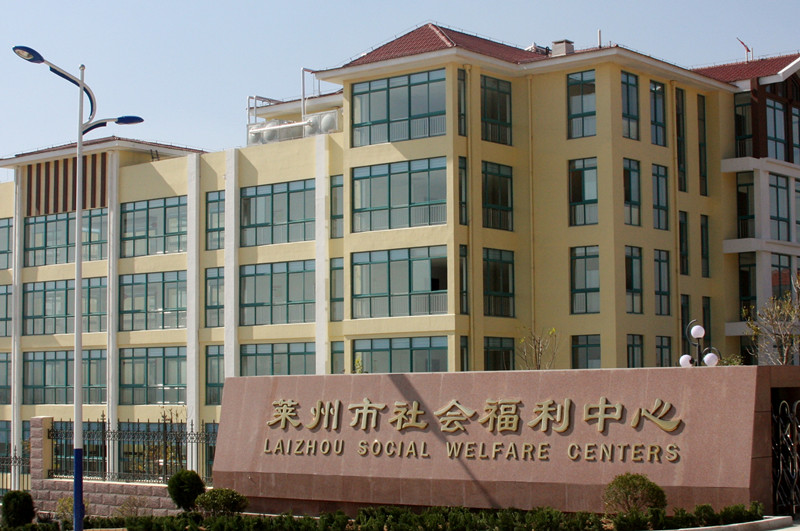 萊州市社會(huì)福利中心