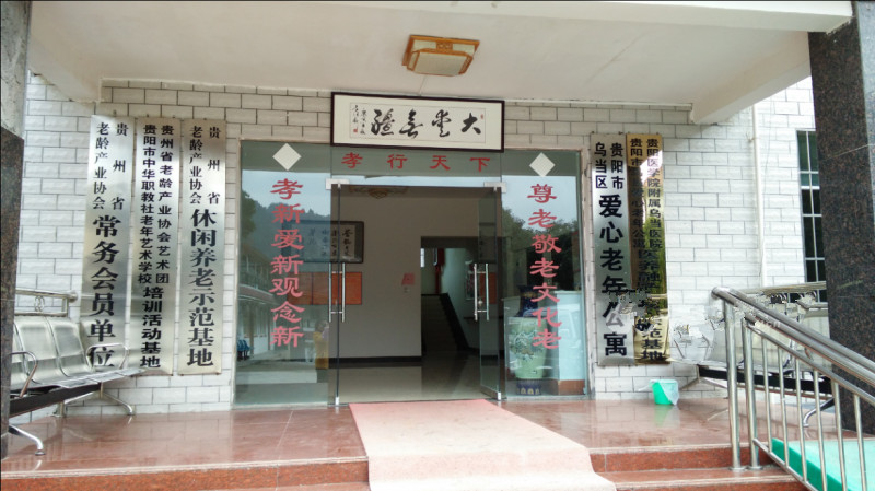 貴州貴陽(yáng)烏當(dāng)愛心老年公寓