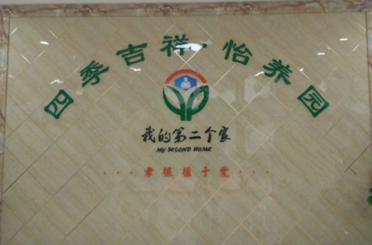 我的第二個(gè)家·四季吉祥怡養(yǎng)園