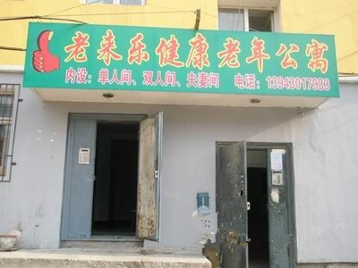 吉林省長(zhǎng)春市朝陽(yáng)區(qū)老來(lái)樂(lè)養(yǎng)老院