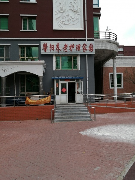 馨陽養(yǎng)老護理家園