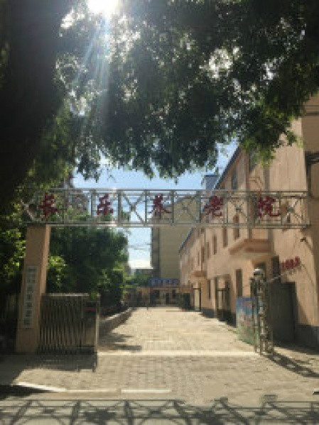 長(zhǎng)樂(lè)養(yǎng)老院