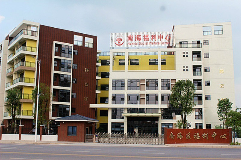佛山市南海區(qū)社會福利中心