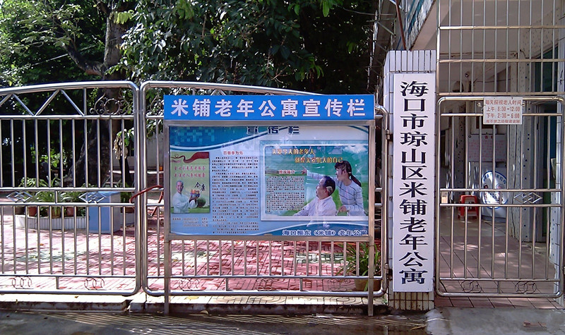 海南省?？谡駯|（米鋪）老年公寓