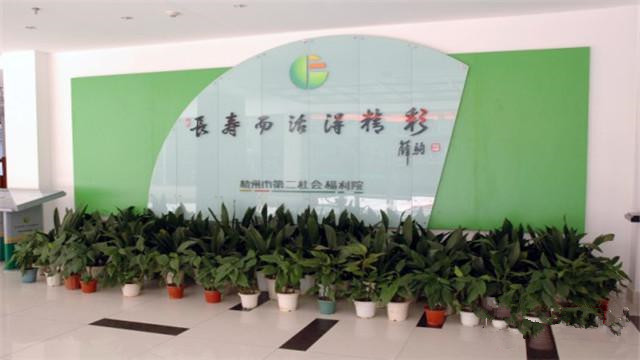杭州市第二社會(huì)福利院