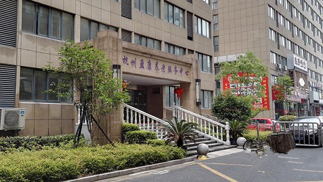 杭州盈康養(yǎng)老服務中心