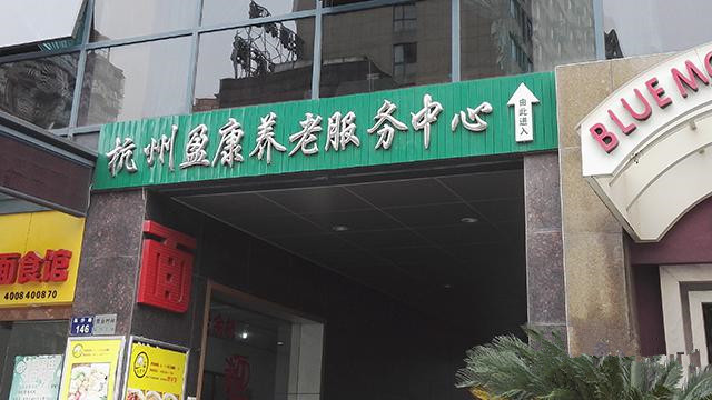杭州盈康養(yǎng)老服務中心