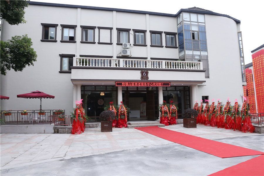 溫州市怡福山莊養(yǎng)老服務中心