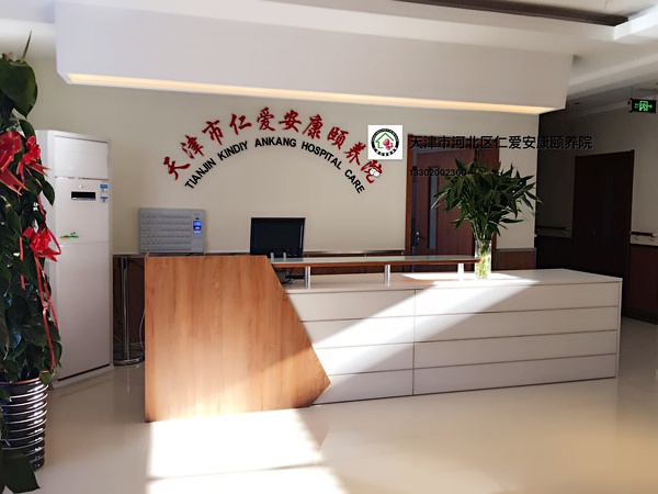天津仁愛(ài)安康頤養(yǎng)院