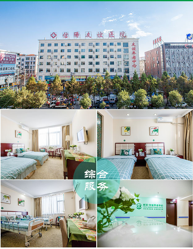 河南省信陽(yáng)市友誼養(yǎng)老院