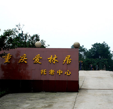 重慶愛(ài)林居托老中心