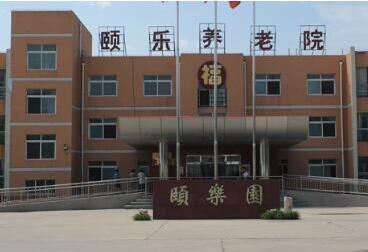 北京市大興區(qū)頤樂(lè)養(yǎng)老院