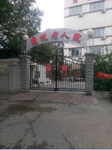 天津市河東區(qū)康悅老人院