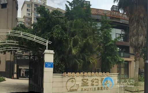 成都圣約瑟康復中心