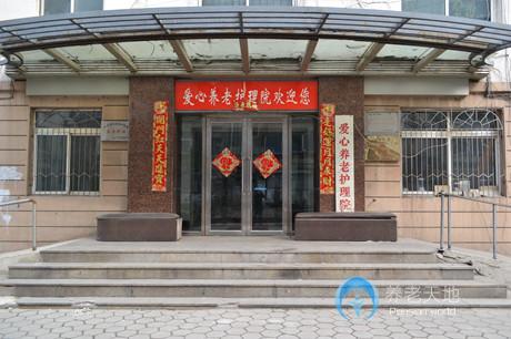 遼寧省鞍山市鐵西區(qū)愛(ài)心養(yǎng)老護(hù)理院