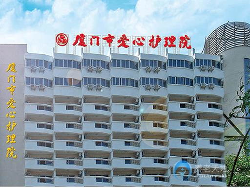 廈門(mén)市愛(ài)心護(hù)理院