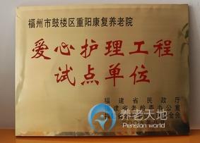 福建省福州市鼓樓區(qū)重陽康復(fù)養(yǎng)老院