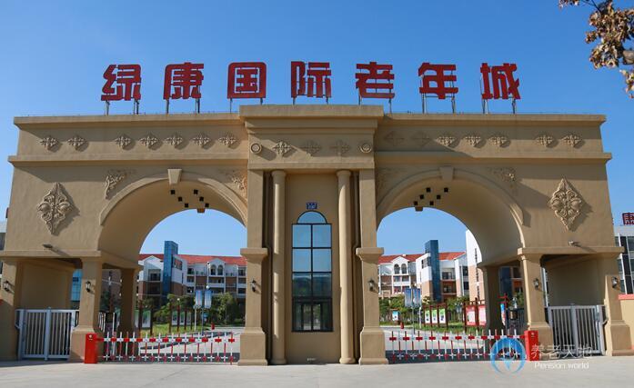 南昌綠康國際老年社區(qū)