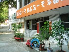 福建省福州市鼓樓區(qū)重陽康復(fù)養(yǎng)老院