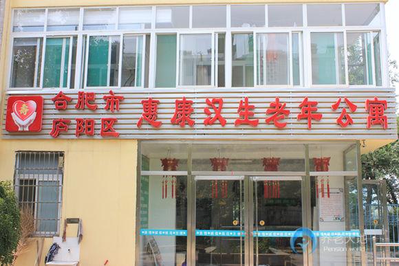合肥市廬陽(yáng)區(qū)惠康漢生老年公寓