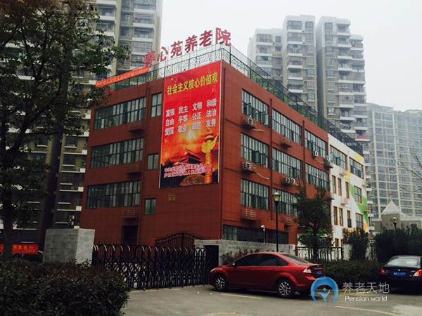 合肥市廬陽(yáng)區(qū)養(yǎng)心苑養(yǎng)老院