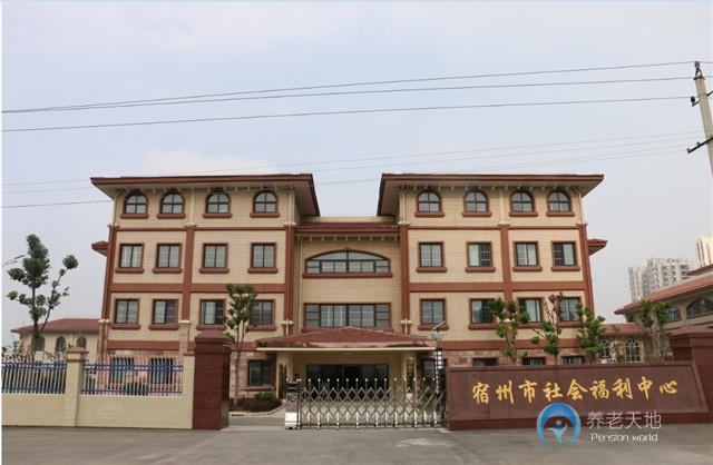 宿州市社會(huì)福利中心老年公寓