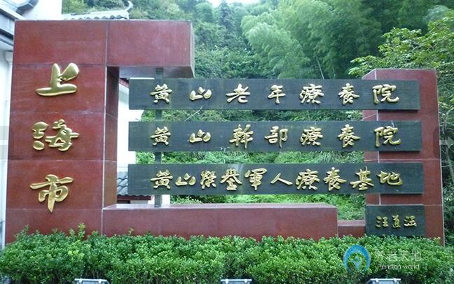 上海市長(zhǎng)寧區(qū)黃山老年療養(yǎng)院