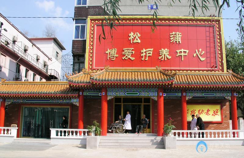 皇姑區(qū)松蒲博愛養(yǎng)護(hù)中