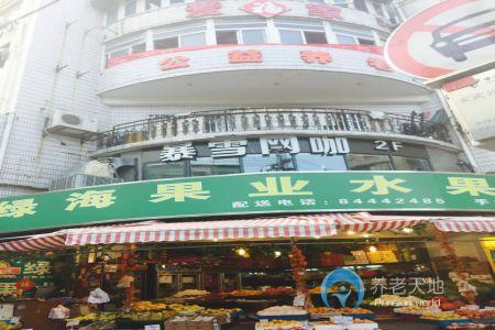南京愛(ài)福家老年公寓