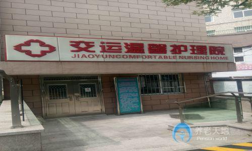 市北區(qū)交運溫馨護(hù)理院