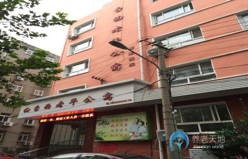 市南區(qū)臺(tái)西老年公寓（南陽(yáng)路院）